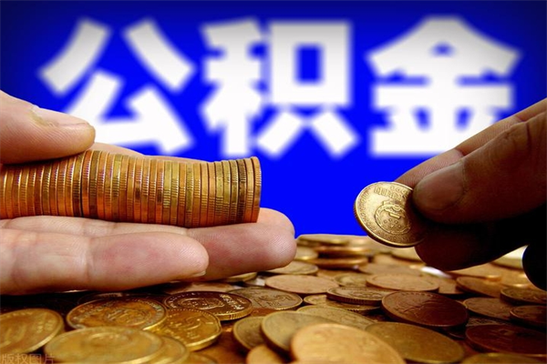 定边缺钱想提取公积金怎么办（缺钱可以提取公积金对征信有影响么）