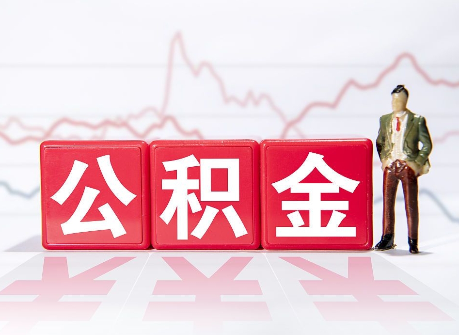 定边公积金提取中介（提取公积金中介费用是多少）