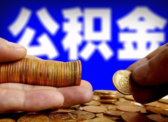 定边急用钱提取公积金的方法（着急用钱怎么提取公积金）